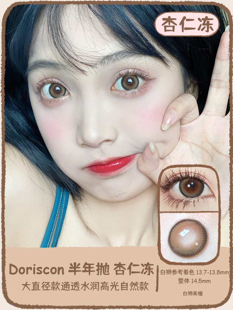 Doriscon旗下 杏仁冻&海盐冻&乌云冻  14.5mm白狮参考着色大直径  半年抛2片