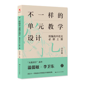 不一样的单元教学设计   统编高中语文   必修   上册  / 闫存林
