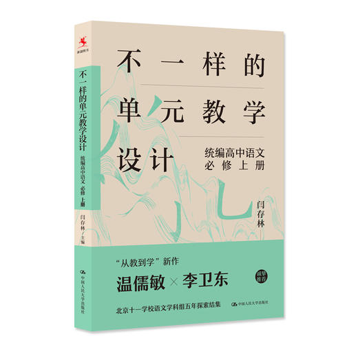 不一样的单元教学设计   统编高中语文   必修   上册  / 闫存林 商品图0