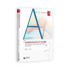 面向教育2035的中小学美术课程