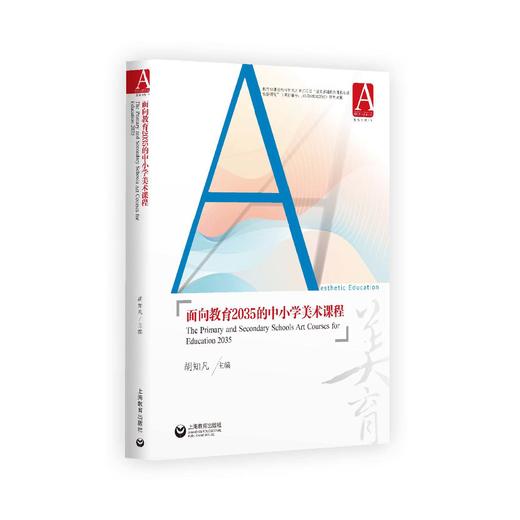 面向教育2035的中小学美术课程 商品图0