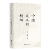 许倬云《中国文化的精神》 商品缩略图0