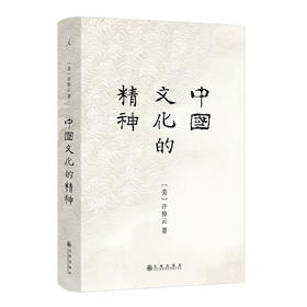 许倬云《中国文化的精神》