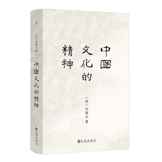 许倬云《中国文化的精神》 商品图0
