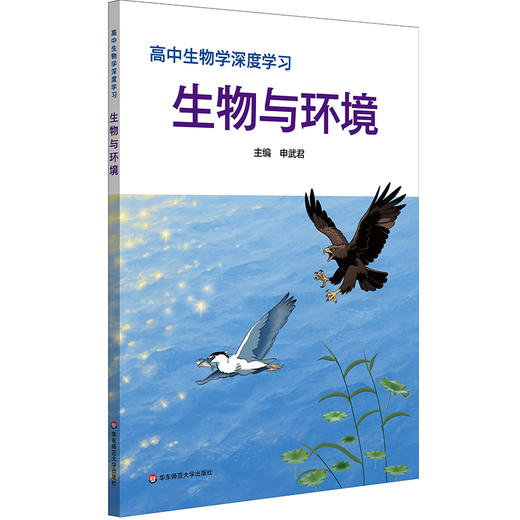 高中生物学深度学习+深度训练 申武君 生物学学科核心素养 必修 选择性必修 商品图5