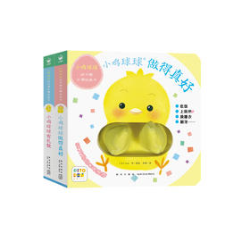 《小鸡球球好习惯手偶玩具书》（全2册）