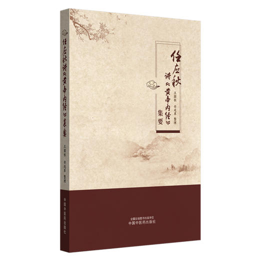 任应秋讲《黄帝内经》集要 王国柱 任廷革 整理 中国中医药出版社 商品图4