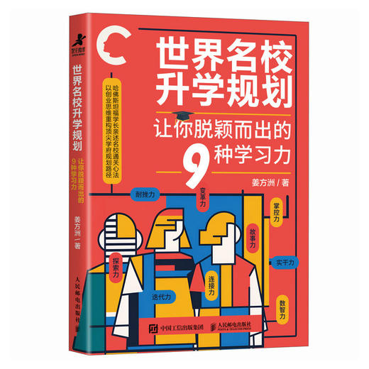 世界名校升学规划：让你脱颖而出的9种学习力 哈佛斯坦福清华学长姜方洲独到见解 AI时代爬藤指南 名校升学底层逻辑 商品图4