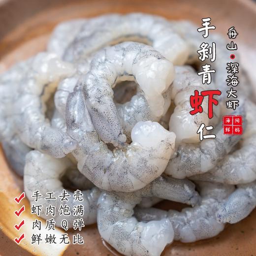 【闹妈】供应酒店手剥青虾仁升级版增大个头 250g/份 不包冰衣 商品图0