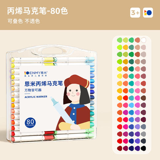 【万物皆可画 安心墨客水洗】ENMY恩米丙烯双头马克笔 儿童学生专用马克笔不透色 可叠色水性画画套装 黑纸也能覆盖 商品图6