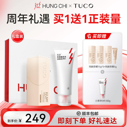 【五周年盛典】红之XTUCO牵手日专属套盒·小亲净CP礼盒 |红之xTUCO 周年礼遇，买一赠1正装量 商品图0