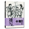 上海美术联考十年范例 速写 2014-2025 商品缩略图0