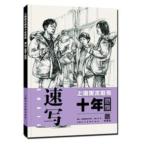 上海美术联考十年范例 速写 2014-2025