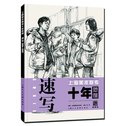 上海美术联考十年范例 速写 2014-2025 商品图0