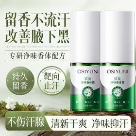 狐臭净味喷雾 净味除臭清香随行男女通用腋臭腋下抑汗香体止汗露去狐臭喷雾