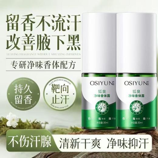 狐臭净味喷雾 净味除臭清香随行男女通用腋臭腋下抑汗香体止汗露去狐臭喷雾 商品图0