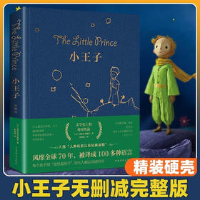 世界经典文学名著正版无删减-小王子【精装正版】