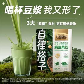 【超模营养代餐】九阳豆浆羽衣甘蓝奇亚籽高蛋白纯豆浆粉代餐