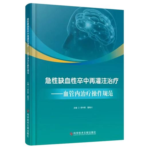 急性缺血性卒中再灌注治疗：血管内治疗操作规范 缪中荣 霍晓川 主译 急性缺血性卒中血管内治疗的基础等 科学技术文献出版社 商品图1