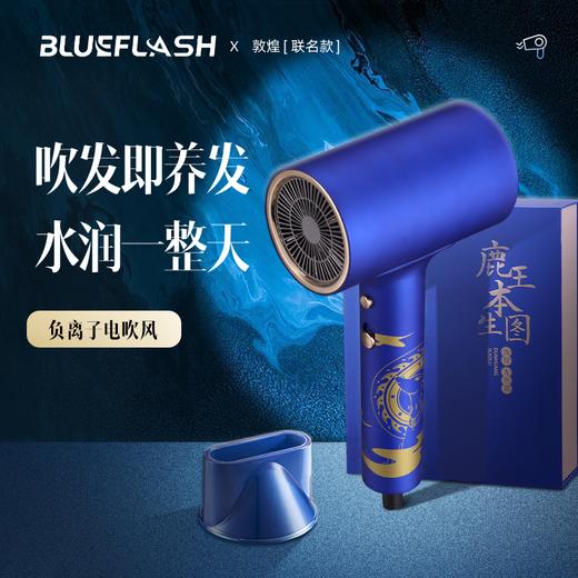 Blue Flash负离子电吹风（敦煌九色鹿款）BM-1601F 商品图1