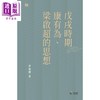 【中商原版】戊戌时期康有为 梁启超的思想 港台原版 茅海建 香港中和出版 商品缩略图1