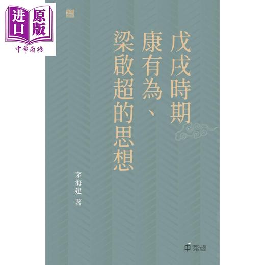 【中商原版】戊戌时期康有为 梁启超的思想 港台原版 茅海建 香港中和出版 商品图1