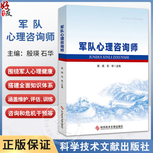 军队心理咨询师 殷瑛 石华 主编 军人心理健康教育 军人心理评估 适用于军队心里咨询师培训 9787523524039科学技术文献出版社 商品图0