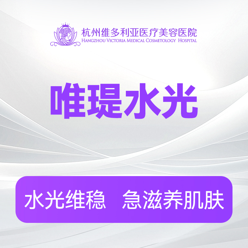 唯瑅水光（新客特惠价）