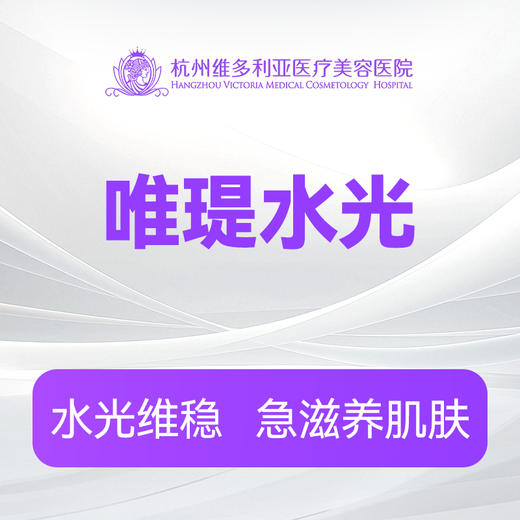 唯瑅水光（新客特惠价） 商品图0