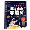 我是小小宇航员(上下册) 商品缩略图1