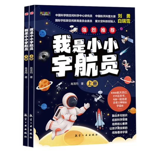 我是小小宇航员(上下册) 商品图1