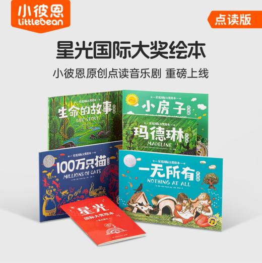 #小彼恩点读童书 星光国际大奖故事绘本5册 点读版 商品图0