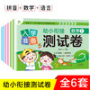 幼小衔接入学准备测试卷全6套专项训练拼音语言数学启蒙练习册一日一练幼儿园升一年级测试卷专项综合训练幼升小必备知识点 商品缩略图1