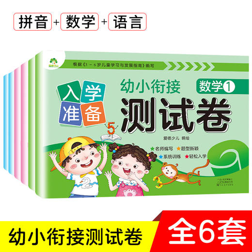 幼小衔接入学准备测试卷全6套专项训练拼音语言数学启蒙练习册一日一练幼儿园升一年级测试卷专项综合训练幼升小必备知识点 商品图1
