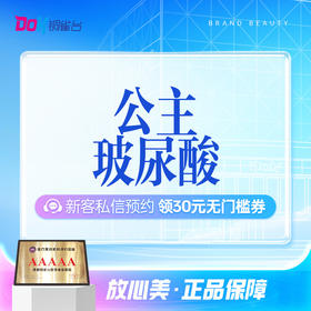 （限新客首支）【公主玻尿酸】精塑轮廓丨可咨询鼻基底、苹果肌