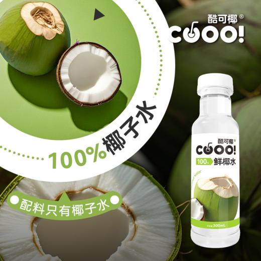 【酷可椰】100%椰子水 臻选泰国香水椰 富含电解质 300ml/瓶 商品图1