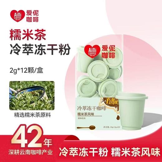 Aini爱伲庄园 冷萃冻干咖啡粉 墨红玫瑰风味/糯米茶风味 （2g*12罐)/盒 商品图1