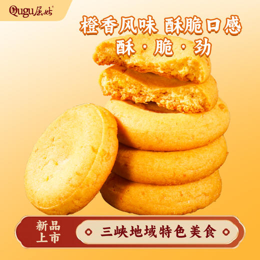 三峡橙丁酥饼干橙味秭归鸟老式酥早餐零食小吃点心糕点休闲装 商品图1