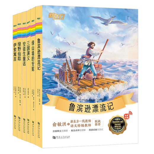 【阅读营专属】新东方大语文名著阅读 中小学必读 课外读物作文素材 商品图6