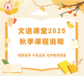 文语课堂2025秋季课程说明