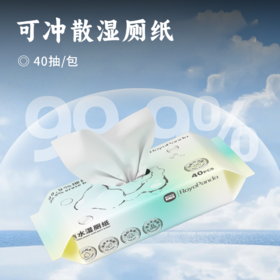 可冲散湿厕纸 | 40抽家庭装加厚33% 亲肤无酒精不刺激  便携小包装 EDI超纯水 洁净无荧光剂