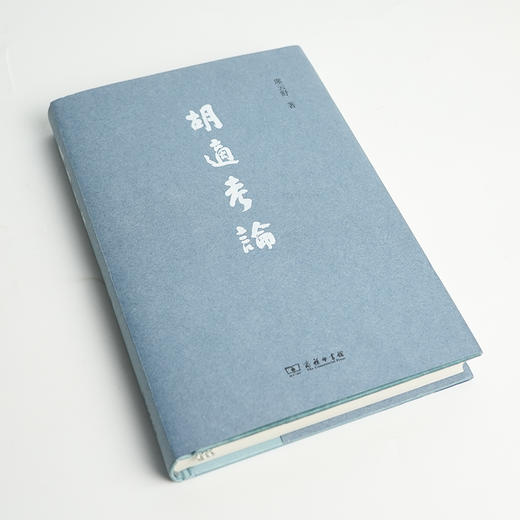 【签名版】席云舒《胡适考论》 商品图1