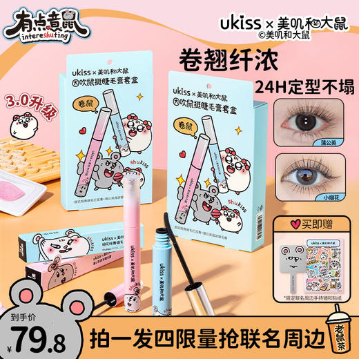【ukiss悠珂思×美叽和大鼠联名】ukiss悠珂思因吹鼠挺睫毛膏套盒 商品图0