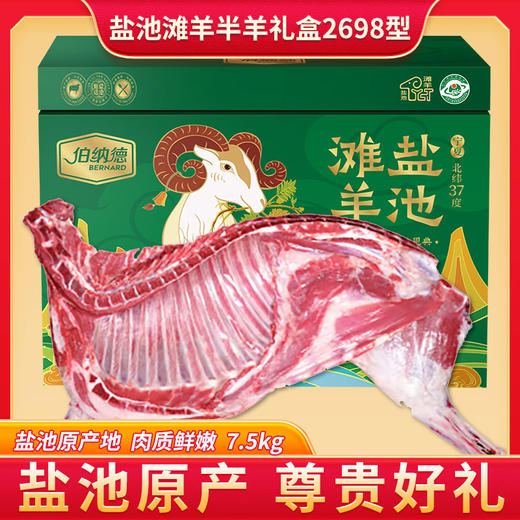 伯纳德宁夏盐池滩羊半羊礼盒2698型 商品图1