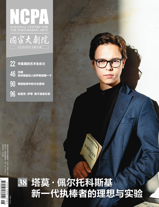 《国家大剧院》杂志2025年8月刊 商品图0