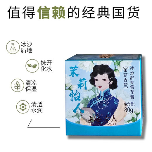 上海女人冰沙舒爽雪花膏（茉莉香型）80g 商品图2