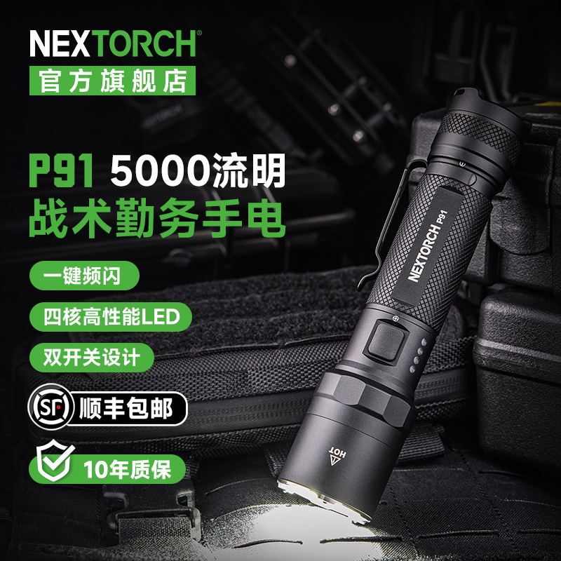 纳丽德 【新品】P91战术勤务双开关5000流明极亮直充强光手电温