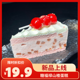 糖福禄山楂蛋糕