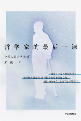 哲学家的最后一课