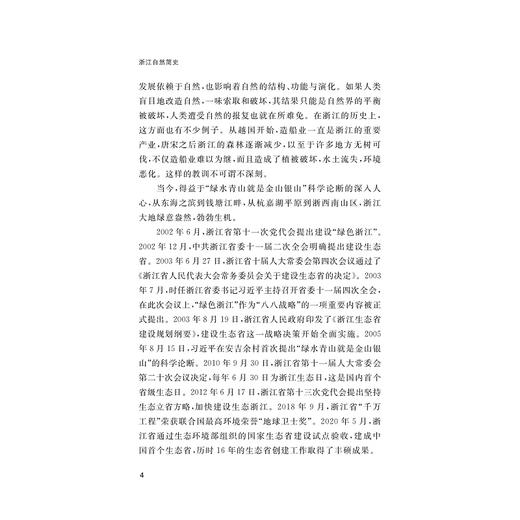 浙江自然简史/浙江简史丛书/颜越虎/李迎春/李睿著/浙江大学出版社 商品图4